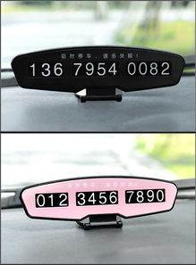汽車臨時停車牌挪車電話卡電話號碼牌防曬移車卡片汽車內飾裝飾